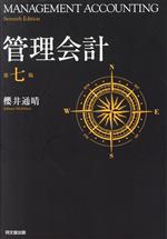 管理会計 第七版 0019213247L.jpg