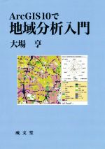 【中古】Arc GIS 10で地域分析入門 ArcGIS10で地域分析入門 中古本・書籍 | ブックオフ公式オンラインストア