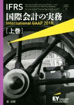 IFRS 国際会計の実務 International GAAP 2015 金融… IFRS国際会計の実務 Japan Edition 6(上巻) International GAAP 2019