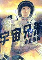 宇宙兄弟(35) モーニングKC 中古漫画・コミック | ブックオフ