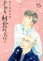 きのう何食べた？(15) モーニングKC 中古漫画・コミック