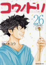 コウノドリ　25巻セット コウノドリ（25） (モーニングコミックス) | 鈴ノ木ユウ | 青年
