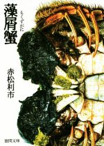 藻屑蟹 徳間文庫 中古本・書籍 | ブックオフ公式オンラインストア