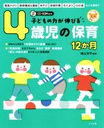 Amazon.co.jp: 子どもと保育 4歳児 (子どもと保育 改訂版