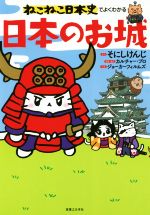 ねこねこ日本史でよくわかる 日本のお城 中古本・書籍 | ブック