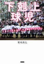 三重県　白山高校野球ユニフォーム　　下剋上球児 2023.12.31 白山history 2018 今夏、ドラマ「下剋上球児」で山住
