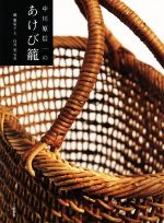 中川原信一のあけび籠 新品本・書籍 | ブックオフ公式オンラインストア