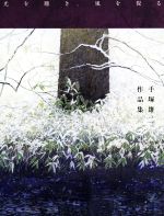 光を聴き、風を視る 手塚雄二作品集 中古本・書籍 | ブックオフ公式