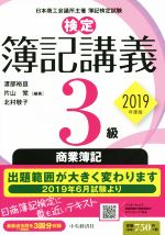 検定簿記講義3級 商業簿記(2019年度版) 中古本・書籍 | ブックオフ公式