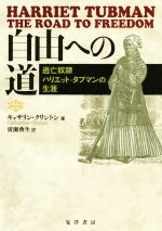 【中古】自由への道?逃亡奴隷ハリエット・タブマンの生涯? 自由への道 逃亡奴隷ハリエット・タブマンの生涯 中古本・書籍