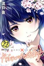 ドメスティックな彼女(特装版)(22) 講談社キャラクターズライツ 中古