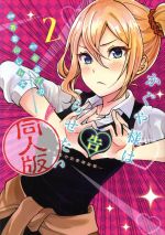 かぐや様は告らせたい 同人版(2) ヤングジャンプC 中古漫画・コミック