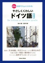 【中古】CD付 独学でもよくわかる やさしくくわしいドイツ語 改訂版 独学でもよくわかる やさしくくわしいドイツ語 改訂版 中古本・書籍