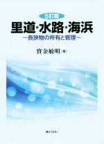 ぎょうせい「里道・水路・海浜 ～長狭物の所有と管理～」〔5訂版〕 里道・水路・海浜 5訂版 長狭物の所有と管理 中古本・書籍 | ブック