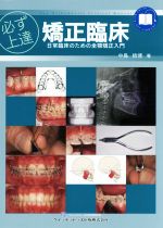 【裁断済】必ず上達 矯正臨床 日常臨床のための全顎矯正入門 必ず上達矯正臨床 日常臨床のための全顎矯正入門 Quint kickーoff