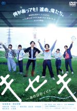 キセキ -あの日のソビト- スペシャル・プライス 中古DVD・ブルーレイ