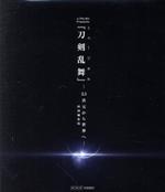 シブヤノオト Presents ミュージカル『刀剣乱舞』-2.5次元から世界へ
