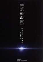 シブヤノオトPresents ミュージカル 刀剣乱舞-2.5次元から世界へ- … 0019219869L.jpg