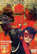 【ケース無し割引】仮面の忍者 赤影 1〜4部 全巻セット レンタル落ち ケース無し割引】仮面の忍者 赤影 1〜4部 全巻セット レンタル落ち