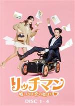 リッチマン～嘘つきは恋の始まり～ DVD-BOX1&2 〈4枚組〉×2 Amazon.co.jp: リッチマン~嘘つきは恋の始まり~ DVD-BOX1 : スホ
