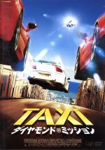 TAXiダイヤモンド・ミッション [Blu-ray] Amazon.co.jp: 【Amazon.co.jp限定】TAXi4 廉価版 [Blu-ray