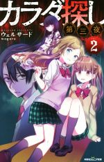カラダ探し 第二夜 第三夜 最終夜　12冊セット(双葉社ジュニア文庫)3巻 0019222624L.jpg