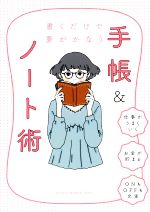 書くだけで夢がかなう手帳&ノート術 新品本・書籍 | ブックオフ公式