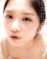 Amazon.co.jp: 乃木坂46 与田祐希ファースト写真集『日向の温度