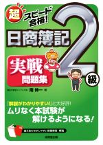 超スピード合格！日商簿記2級実戦問題集 中古本・書籍 | ブックオフ  