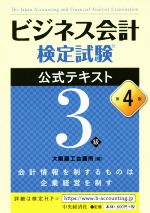 ビジネス会計検定試験 公式テキスト3級 第4版 中古本・書籍