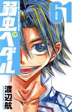 弱虫ペダル コミック 1-43巻セット (少年チャンピオン・コミックス) 楽天市場】【中古】弱虫ペダル コミック 1-43巻セット (少年