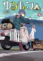 ゆるキャン△ 0019225688L.jpg