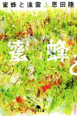 蜜蜂と遠雷 Amazon.co.jp: 映画「蜜蜂と遠雷」〜藤田真央 plays 風間塵