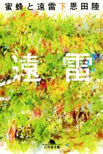 蜜蜂と遠雷 蜜蜂と遠雷 （上下巻揃）<幻冬舎文庫>(恩田陸 著) / 古本、中古