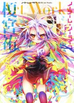 ノーゲーム・ノーライフ 榎宮祐 Art Works 中古本・書籍 | ブックオフ