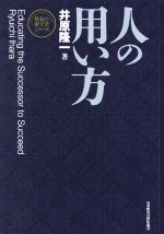 人の用い方　新装版 社長の帝王学シリーズ／井原隆一(著者) Amazon.co.jp: 【新装版】人の用い方 (社長の帝王学シリーズ
