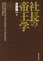 社長の帝王学 新装版 社長の帝王学シリーズ 中古本・書籍