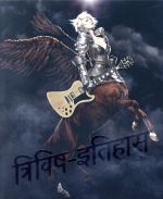 三毒史(初回生産限定盤) 中古CD | ブックオフ公式オンラインストア