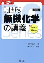 化学の登竜門 無機化学篇 化学の登竜門 無機化学篇 2025年最新】登竜門 無機化学の人気