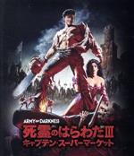 死霊のはらわたⅢ キャプテン・スーパーマーケット(Blu-ray Disc
