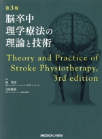 脳卒中理学療法の理論と技術 第3版 中古本・書籍 | ブックオフ
