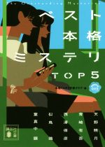 【中古】 本格ミステリ 二〇〇五年本格短編ベスト・セレクション ０５/講談社/本格ミステリ作家クラブ O-CTAVE, inc.
