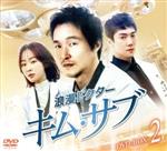浪漫ドクター キム・サブ コンパクトDVD-BOX2＜スペシャル