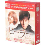 ヒーラー 〜最高の恋人〜 DVD BOX1 2 セット ヒーラー〜最高の恋人〜 DVD-BOX 1+2のセット ＜シンプルBOX