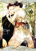 オペラ座の恋人(3) オパール文庫 中古本・書籍 | ブックオフ公式