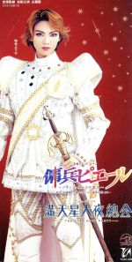 【中古】 ジャンヌ・ダルクの愛の秘義/サンパウロ/シャルル・ピエール・ペギー 文学。演劇。シャルル・ペギーの戯曲「ジャンヌ・ダルク」。サラ