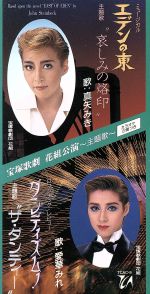 CD 宝塚歌劇花組公演・実況　ミュージカル　エデンの東 8cm】エデンの東/ダンディズム！ 中古CD | ブックオフ公式