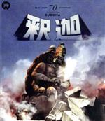 釈迦 修復版(Blu-ray Disc) 中古DVD・ブルーレイ | ブックオフ公式