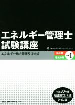 エネルギー管理士 試験 電気分野 直前対策 2008年 版　省エネルギーセンター エネルギー管理士試験講座 熱分野・電気分野共通 第5版(1) エネルギー