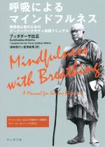 公式通販 - 人気アイテム多数 呼吸によるマインドフルネス 瞑想初心者のためのアーナーパーナ 人文